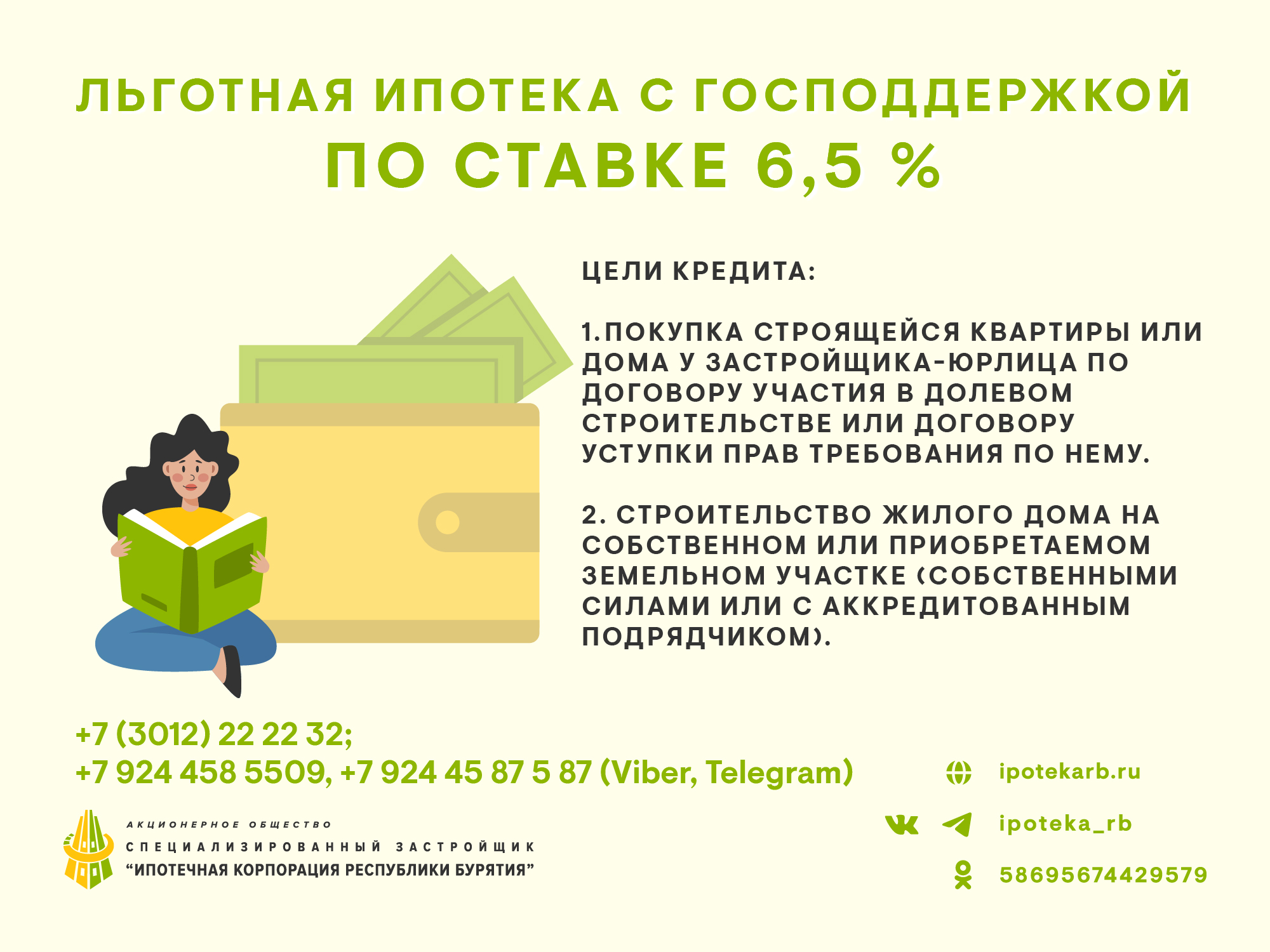 Льготная ипотека с господдержкой под 6,5%