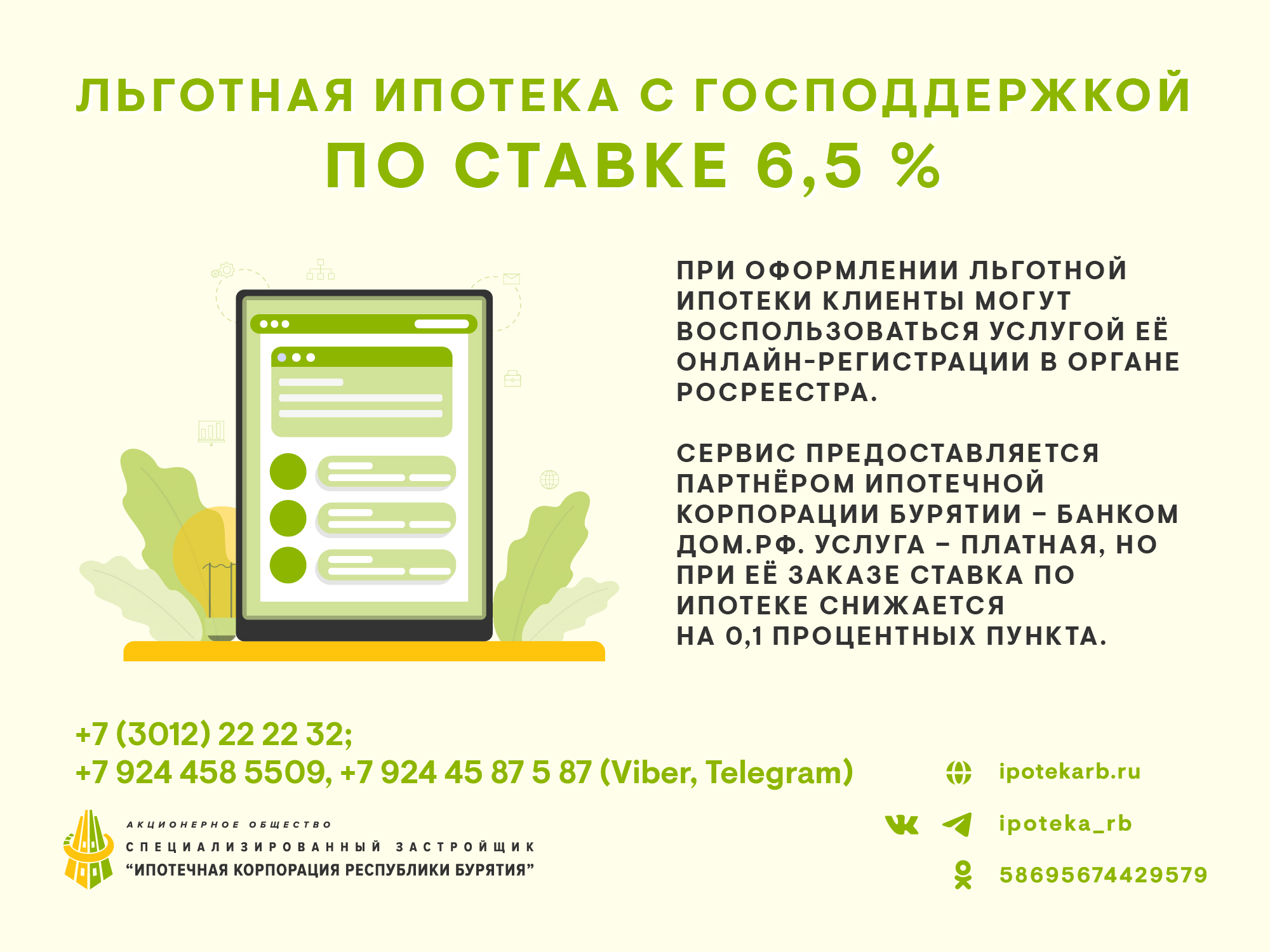 Льготная ипотека с господдержкой под 6,5%